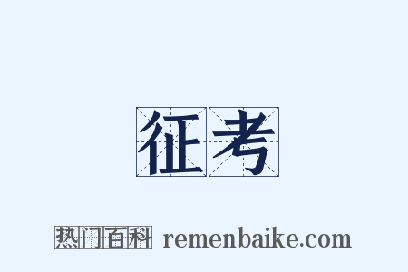 征考是什么意思的图片